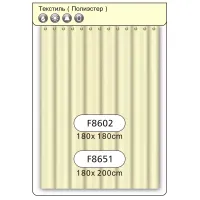 Шторка для ванної і душа Frap F8602, поліестер, 180 x180 см, бежевий