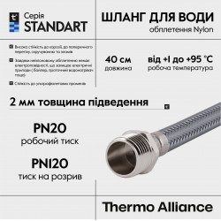 Шланг для води Thermo Alliance Standart 40 см NYLON 1/2"x1/2" ВЗ TAS388W40 Шланг для води Thermo Alliance Standart 40 см NYLON 1/2"x1/2" ВЗ TAS388W40