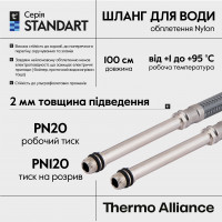 Шланг для підключення змішувача Thermo Alliance Standart (пара) 100 см NYLON M10x1/2"В довга ігла TAS386W100L