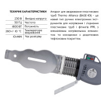Паяльник для PPR O20-63 (механічний), 1800Вт Thermo Alliance BASE-101 Паяльник для PPR O20-63 (механічний), 1800Вт Thermo Alliance BASE-101